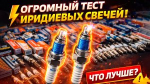 ПРОВЕРИЛ ИРИДИЕВЫЕ СВЕЧИ НА ПРИБОРЕ. РЕЗУЛЬТАТ УДИВИЛ