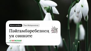 Пәйгамбәребезнең ﷺ ун сөннәте. Җомга хөтбәсе. Раил Фәйзрахманов