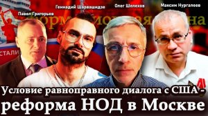Равноправный диалог с США — при реформе НОД в Москве —П.Григорьев,М.Нургалеев,Г.Шарвашидзе,О.Шелехов