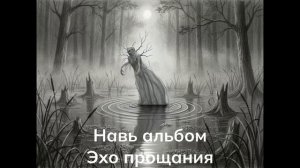 "Навь" альбом  "Эхо прощания"