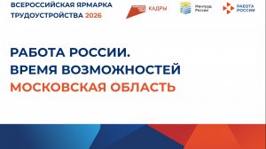 Региональный этап Всероссийской ярмарки трудоустройства 2026 "Работа России. Время возможностей"