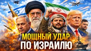 Хуситы атакуют ядерный объект / Израиль под ударом