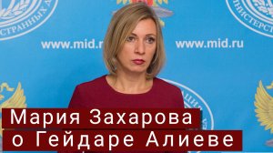 Мария Захарова разгромила фейки о России и Гейдаре Алиеве