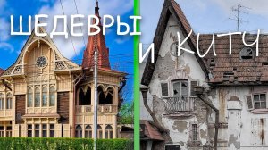 АРХИТЕКТУРНЫЙ КИТЧ 90-х И ВЕЛИКОЛЕПИЕ  СТАРИНЫ В КРАСНОЯРСКЕ