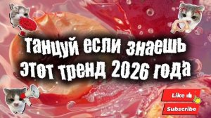 танцуй если знаешь этот тренд 2026 года