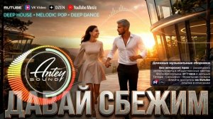 ДАВАЙ СБЕЖИМ девочка в бежевом платьице авторская песня Antey Sound