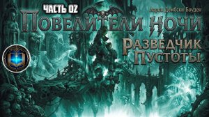 Warhammer 40k Аудиокнига | Разведчик пустоты | СЕРЕДИНА | Void Stalker | Аарон Дембски-Боуден (2012)