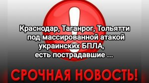 Краснодар, Таганрог, Тольятти под массированной атакой украинских БПЛА, есть пострадавшие ...