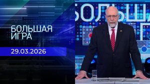 Большая игра. Выпуск от 29.03.2026