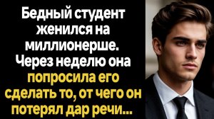 ИСТОРИИ ИЗ ЖИЗНИ/Бедный студент женится на миллионерше, а то, что она попросила его сделать после