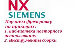 Siemens NX. Изучение фрезерной обработки. Библиотека повторного использования. Инструменты Сборки.