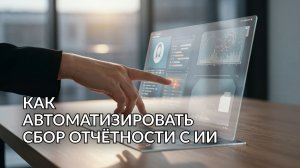 Как автоматизировать сбор отчетности с ИИ? | Нейросети для финансистов и бухгалтеров