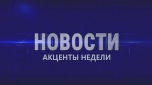 Акценты недели 28.03.2026г.