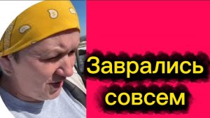 Заврались совсем🤡Деревенский дневник.
