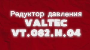 Регулятор давления VALTEC  VT.082.N.04 #редуктордавления #валтек #торгмонтаж #сантехника