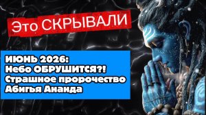 Катастрофа в июне 2026! Абигья Ананда раскрыл страшную тайну…
