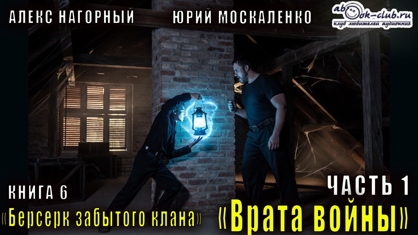 Алекс Нагорный и Юрий Маскаленко "Не в магии счастье" (книга 6) "Врата войны" (часть 1)
