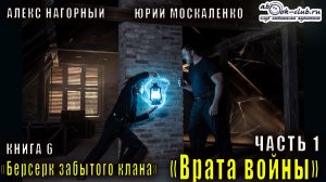 Алекс Нагорный и Юрий Маскаленко "Не в магии счастье" (книга 6) "Врата войны" (часть 1)