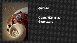 Соре: Жена из будущего (фильм, 2025)