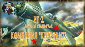 🛩🛩🛩 Il-2. Битва за Сталинград. Компания "Курсант". Тяжелый день.🛩🛩🛩