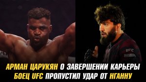 Царукян о главной цели и переходе в бокс / Боец UFC пропустил удар от Фрэнсиса Нганну