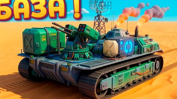 🍿 БАЗА ПЛАТФОРМА ЕДЕТ ПО ПУСТЫНЕ ( Machine Mind )