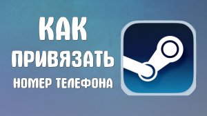 Как привязать номер телефона в стим