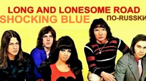 Долгая дорога одиночества (Robbie van Leeuwen - русский текст А.Баранов)