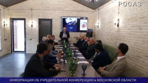 В Рузе состоялась Учредительная конференция Региональной национально-культурной автономии азербайджа