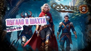Gedonia 2 НОВЫЕ СВЕРШЕНИЯ