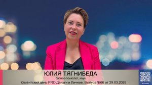Клиентский день № 66 от 29.03.2026 Юлии Тягнибеда