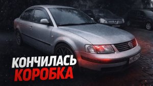 PASSAT 700 сил. 5 месяцев ожидания. И всё зря?