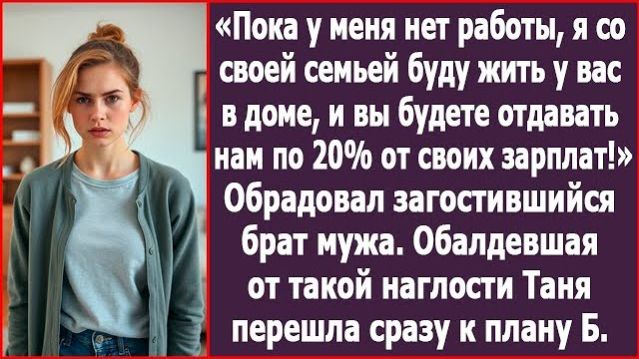 Пока у меня нет работы, я с женой и детьми буду жить у вас в доме! | ИСТОРИЯ ИЗ ЖИЗНИ|АУДИО РАССКАЗ смотреть онлайн