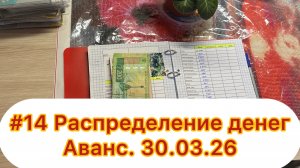 #14 Распределение денег. Аванс. 30.03.2026