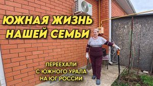 1115 Приготовила курицу на соли/Жизнь семьи после переезда с Урала на юг