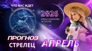 Стрелец  Прогноз на АПРЕЛЬ 2026
