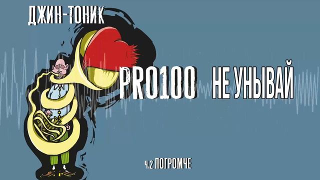 Джин-Тоник - PRO100, ч. 2 Погромче (Официальная премьера альбома)