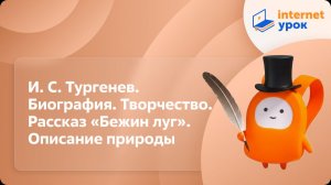 Литература 6 класс. И. С. Тургенев. Биография. Творчество. Рассказ «Бежин луг». Описание природы