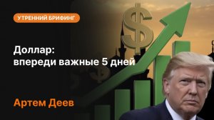 ⚡️ Ближайшие 5 дней решат судьбу доллара?
