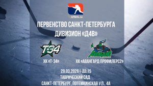 ХК "	Т-34" - ХК "Авангард Профилерс" | 29.03.2926