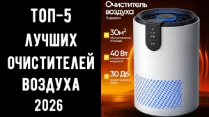 🔝ТОП-7 очистителей воздуха 2026 🌬️ Очиститель воздуха для квартиры | Очиститель воздуха купить 💰
