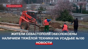 Жители Севастополя обеспокоены наличием тяжёлой строительной техники на античной усадьбе №100