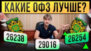 Какие ОФЗ лучше? 26238, 29016, 26254. Особенно для вкладов!
