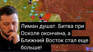 Лиман душат. Битва при Осколе окончена, а Ближний Восток стал еще больше!