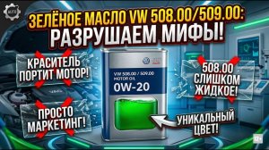 🚜 СКРЫТАЯ Правда про ЗЕЛЁНОЕ Масло VW 508 00 / 509 00! Мифы Разрушены #anton_mygt