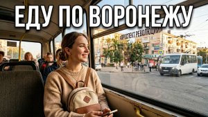 поездка по Воронежу