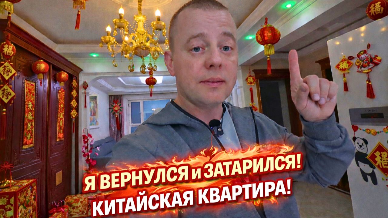 Я Вернулся! КИТАЙСКАЯ КВАРТИРА! ЗАКУПАЮСЬ, обустраиваюсь! Хэйхэ!