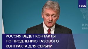 Песков: Россия ведет контакты по продлению газового контракта для Сербии