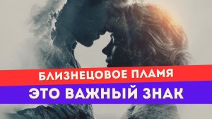 Как читать сны о близнецовом пламени