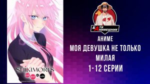 Аниме | Моя девушка не только милая | 1 - 12 серия | Anilibria | все серии подряд | аниме марафон
